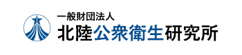 北陸公衆衛生研究所